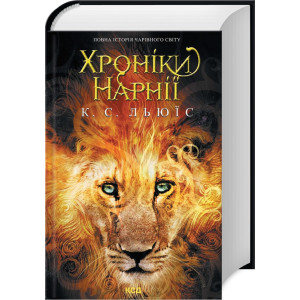 Хроніки Нарнії. Повна історія чарівного світу