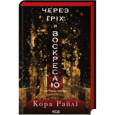 Через гріх я воскресаю. Частина 1 (Гріхи батьків)