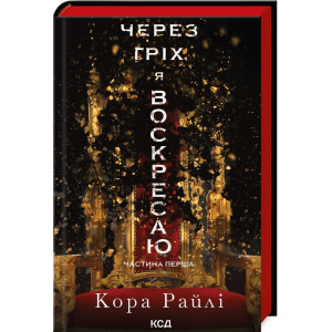 Через гріх я воскресаю. Частина 1 (Гріхи батьків) Через гріх я воскресаю. Частина 1 (Гріхи батьків)