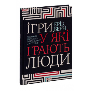Ігри, у які грають люди. Світовий бестселер із психології стосунків