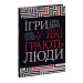 Ігри, у які грають люди. Світовий бестселер із психології стосунків