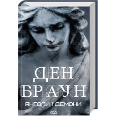 Янголи і демони (увелич, нов оф) Янголи і демони (увелич, нов оф)