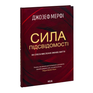 Сила підсвідомості. Як спосіб мислення змінює життя