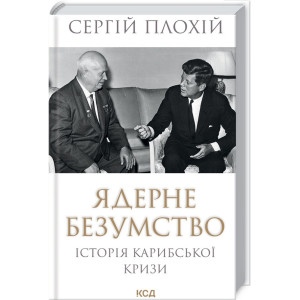 Ядерне безумство. Історія Карибської кризи