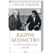 Ядерне безумство. Історія Карибської кризи