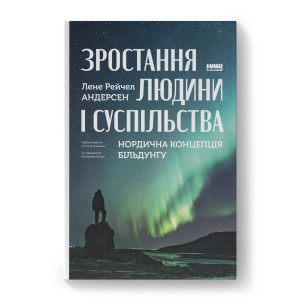 Зростання людини і суспільства. Нордична концепція більдунґу