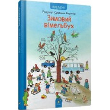 Зимовий вімельбух Зимовий вімельбух