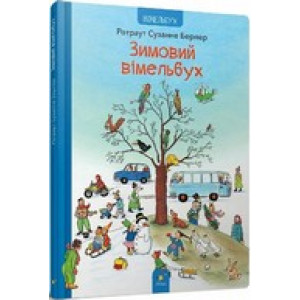 Зимовий вімельбух