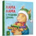 Лама Лама і різдвяна драма