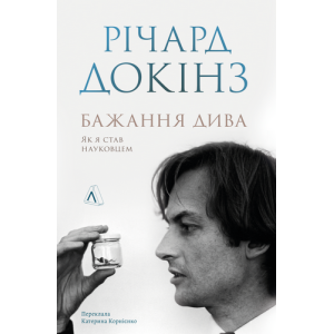 Бажання дива. Як я став науковцем (тверда обкладинка)