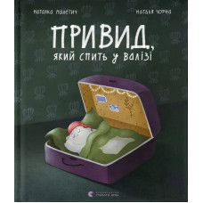 Привид, який спить у валізі Привид, який спить у валізі