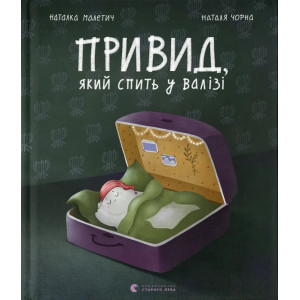Привид, який спить у валізі