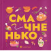 Книжечка-мандрівочка. Смачненько