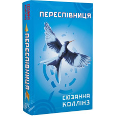 Голодні ігри. Книга 3. Переспівниця