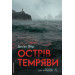 Острів темряви