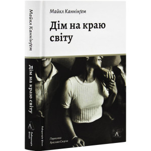 Дім на краю світу