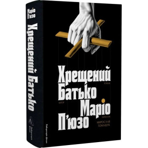 Хрещений батько. Книга 1