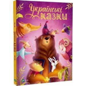 Українські казки (Казки світу) Українські казки (Казки світу)