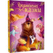 Українські казки (Казки світу)