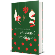 Різдвяні канікули (Золота полиця) Різдвяні канікули (Золота полиця)
