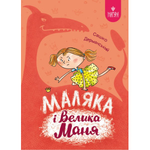 Маляка і Велика Маня. Книга 4 (Маляка) 