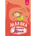 Маляка і Велика Маня. Книга 4 (Маляка) 