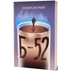Б-52. Роман