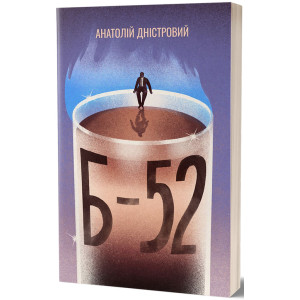 Б-52. Роман Б-52. Роман