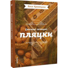 Святкові галицькі пляцки