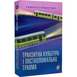 Транзитна культура і постколоніальна травма