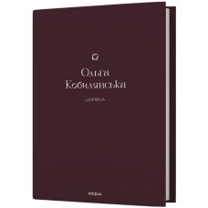 Царівна. Повість (Подарункова класика. Віхола. Книга 5) Царівна. Повість (Подарункова класика. Віхола. Книга 5)