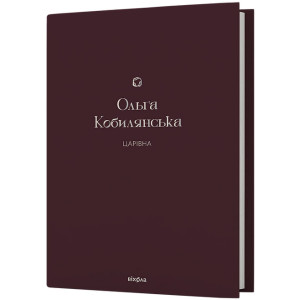 Царівна. Повість (Подарункова класика. Віхола. Книга 5) Царівна. Повість (Подарункова класика. Віхола. Книга 5)