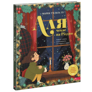 Аля чекає на Різдво. Адвент-книга для кожного, хто вірить у диво Аля чекає на Різдво. Адвент-книга для кожного, хто вірить у диво