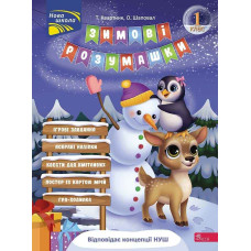 Зимові розумашки. 1 клас