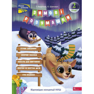 Зимові розумашки. 2 клас Зимові розумашки. 2 клас
