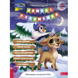 Зимові розумашки. 3 клас Зимові розумашки. 3 клас