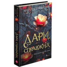 Межи світів. Дари справжніх Межи світів. Дари справжніх