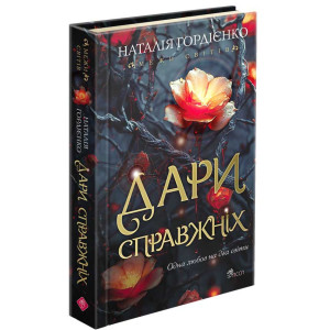 Межи світів. Дари справжніх