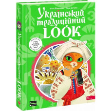 Український традиційний Look