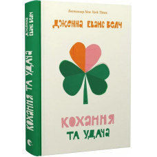 Кохання та удача. Книга 2 (Кохання та джелато) Кохання та удача. Книга 2 (Кохання та джелато)