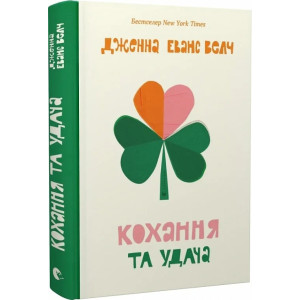 Кохання та удача. Книга 2 (Кохання та джелато)