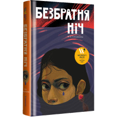 Безбратня ніч