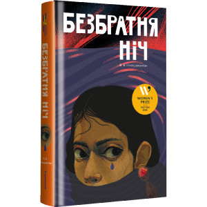 Безбратня ніч