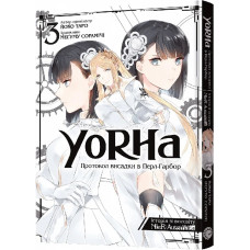 YoRHa. Протокол висадки в Перл-Гарбор. Том 3