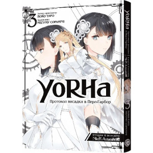 YoRHa. Протокол висадки в Перл-Гарбор. Том 3 YoRHa. Протокол висадки в Перл-Гарбор. Том 3