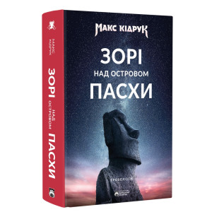 Зорі над островом Пасхи
