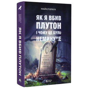 Як я вбив Плутон і чому це було неминуче
