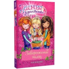Таємне Королівство. Книга 1. Заворожений палац