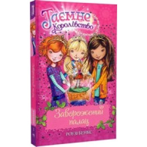 Таємне Королівство. Книга 1. Заворожений палац