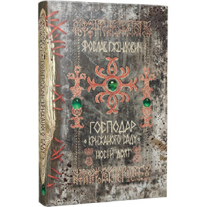 Господар крижаного саду. Книга 3. Носій долі